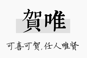 贺唯名字的寓意及含义