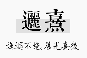 逦熹名字的寓意及含义