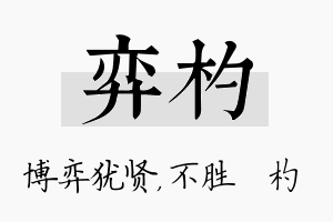 弈杓名字的寓意及含义