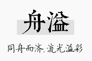 舟溢名字的寓意及含义