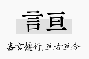 言亘名字的寓意及含义