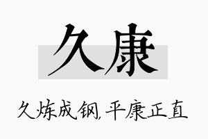 久康名字的寓意及含义