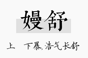 嫚舒名字的寓意及含义