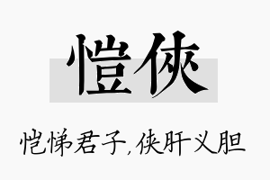 恺侠名字的寓意及含义