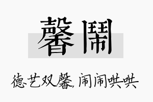 馨闹名字的寓意及含义