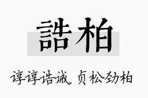 诰柏名字的寓意及含义