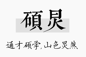 硕炅名字的寓意及含义