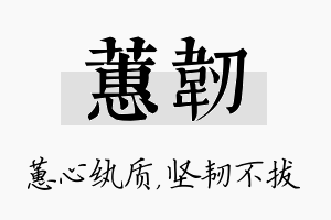 蕙韧名字的寓意及含义