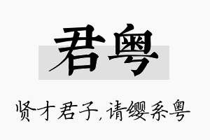 君粤名字的寓意及含义