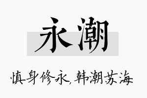 永潮名字的寓意及含义