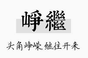 峥继名字的寓意及含义