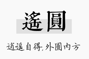 遥圆名字的寓意及含义