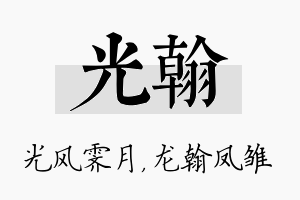 光翰名字的寓意及含义