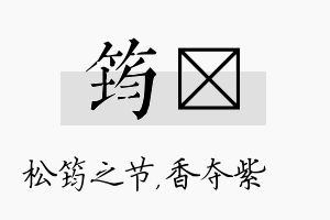 筠萩名字的寓意及含义