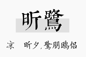 昕鹭名字的寓意及含义