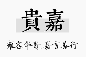 贵嘉名字的寓意及含义