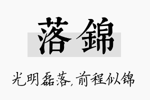 落锦名字的寓意及含义