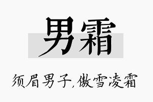 男霜名字的寓意及含义