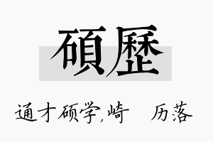 硕历名字的寓意及含义