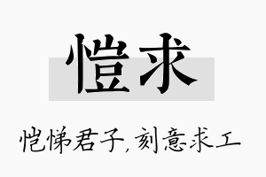 恺求名字的寓意及含义