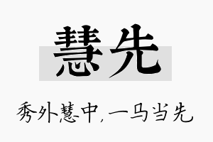 慧先名字的寓意及含义