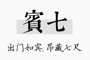 宾七名字的寓意及含义