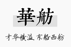 华舫名字的寓意及含义