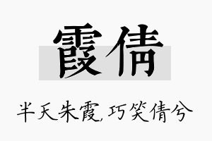 霞倩名字的寓意及含义