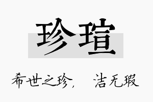 珍瑄名字的寓意及含义