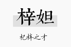 梓妲名字的寓意及含义