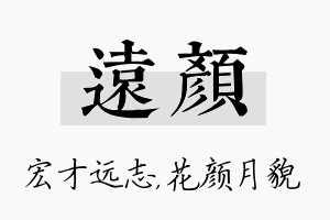 远颜名字的寓意及含义