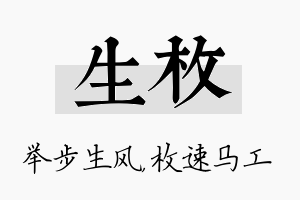 生枚名字的寓意及含义