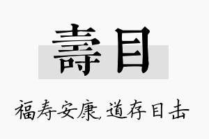 寿目名字的寓意及含义