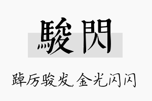 骏闪名字的寓意及含义