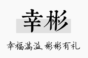 幸彬名字的寓意及含义