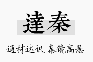 达秦名字的寓意及含义