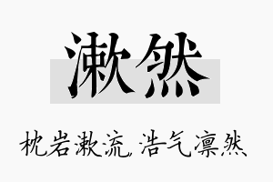 漱然名字的寓意及含义