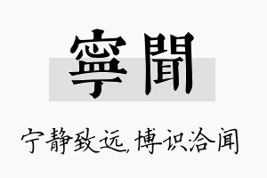 宁闻名字的寓意及含义