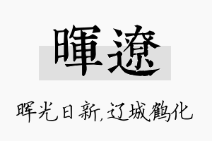 晖辽名字的寓意及含义