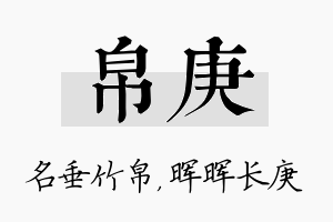 帛庚名字的寓意及含义