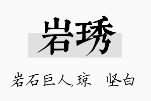 岩琇名字的寓意及含义