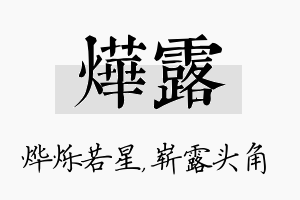 烨露名字的寓意及含义