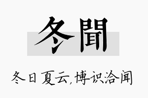 冬闻名字的寓意及含义