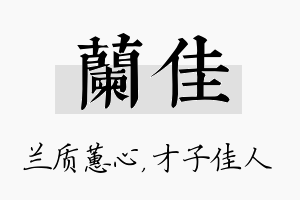 兰佳名字的寓意及含义