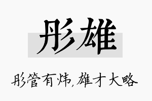 彤雄名字的寓意及含义