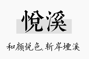 悦溪名字的寓意及含义