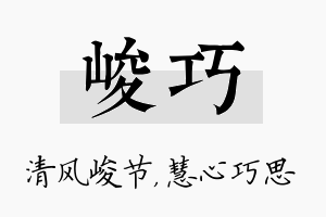 峻巧名字的寓意及含义