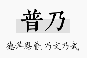 普乃名字的寓意及含义