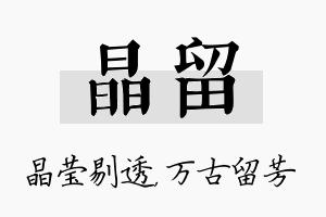 晶留名字的寓意及含义