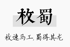 枚蜀名字的寓意及含义